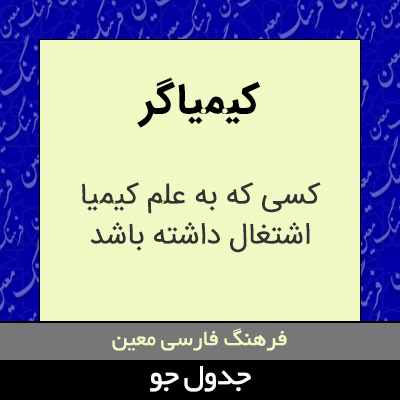تصویری از کیمیاگر
