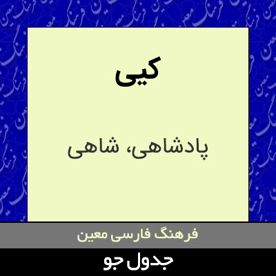 تصویری از کیی