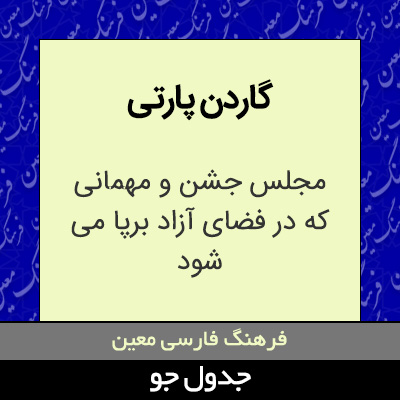 تصویری از گاردن پارتی