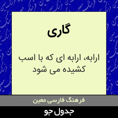 تصویری از گاری