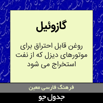 تصویری از گازوئیل