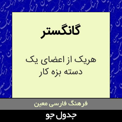 تصویری از گانگستر