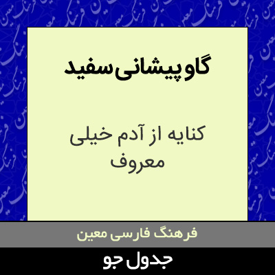 تصویری از گاو پیشانی سفید