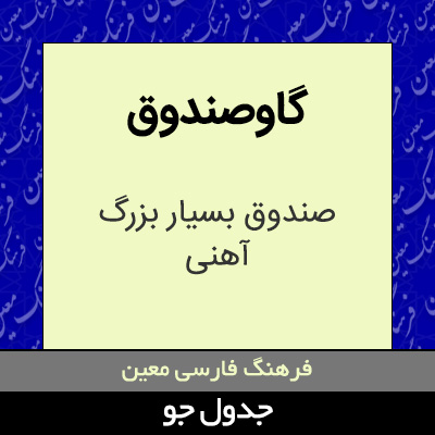 تصویری از گاوصندوق