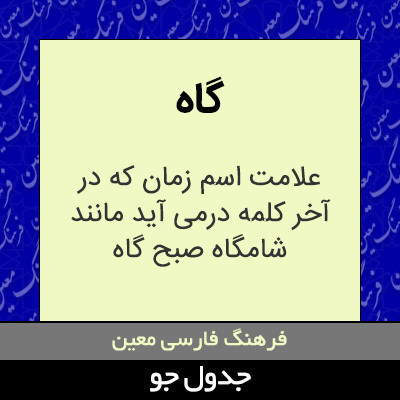 تصویری از گاه