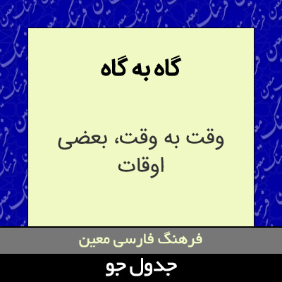 تصویری از گاه به گاه