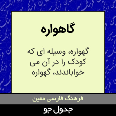 تصویری از گاهواره