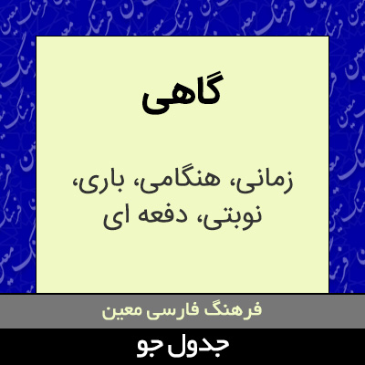 تصویری از گاهی