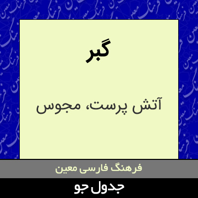 تصویری از گبر