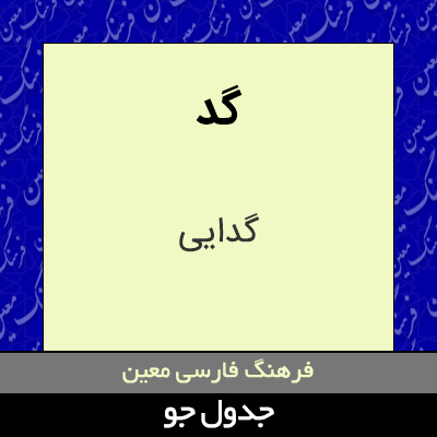 تصویری از گد