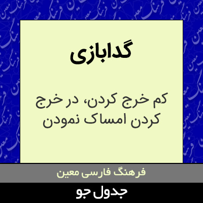 تصویری از گدابازی