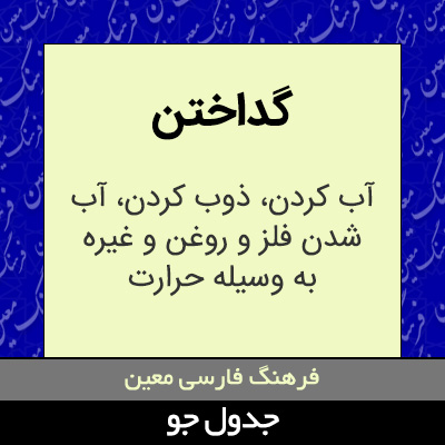 تصویری از گداختن