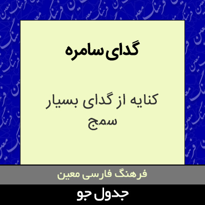 تصویری از گدای سامره