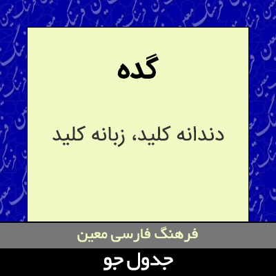 تصویری از گده