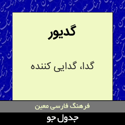 تصویری از گدیور