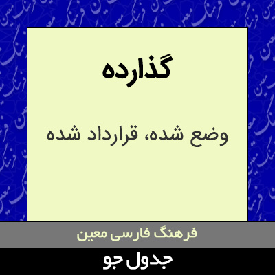 تصویری از گذارده
