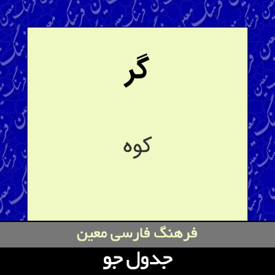 تصویری از گر