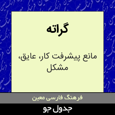 تصویری از گراته