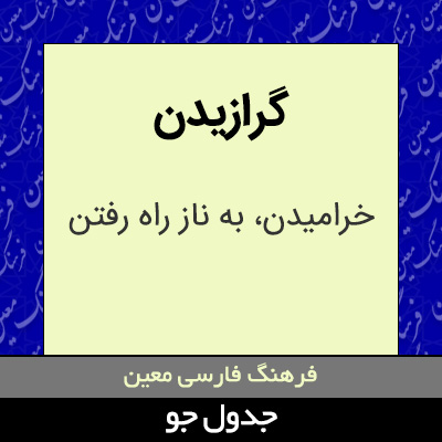 تصویری از گرازیدن