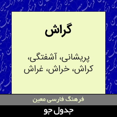 تصویری از گراش