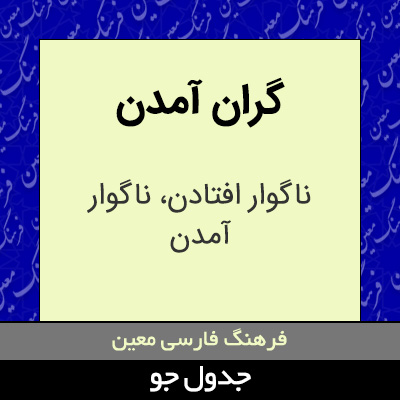 تصویری از گران آمدن