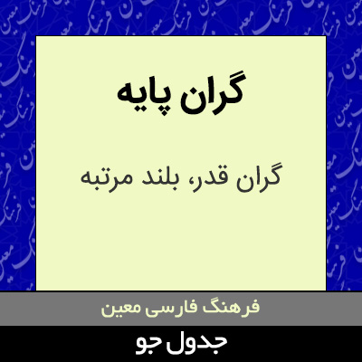 تصویری از گران پایه