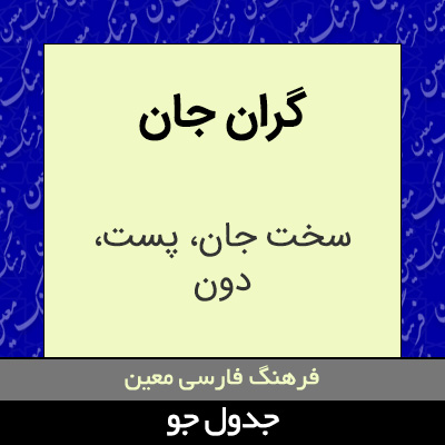 تصویری از گران جان