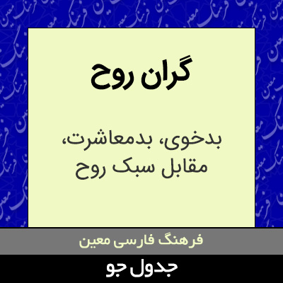 تصویری از گران روح