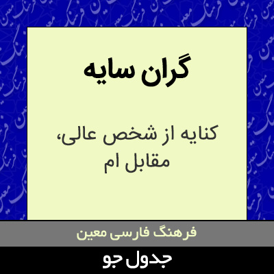 تصویری از گران سایه