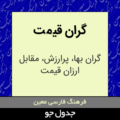 تصویری از گران قیمت