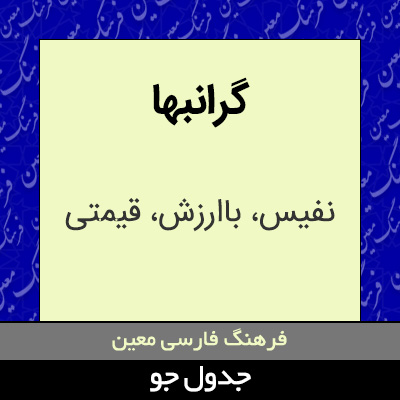 تصویری از گرانبها