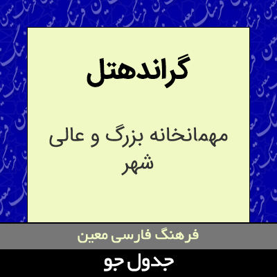 تصویری از گراندهتل