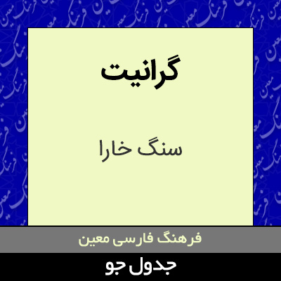 تصویری از گرانیت