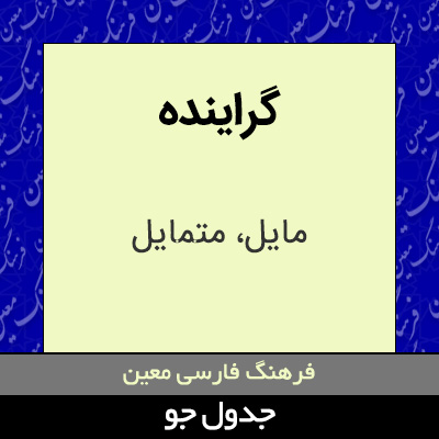 تصویری از گراینده