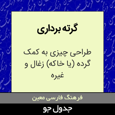 تصویری از گرته برداری