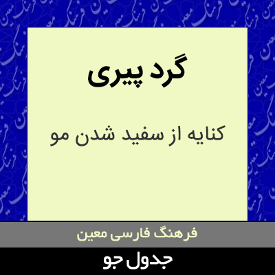 تصویری از گرد پیری
