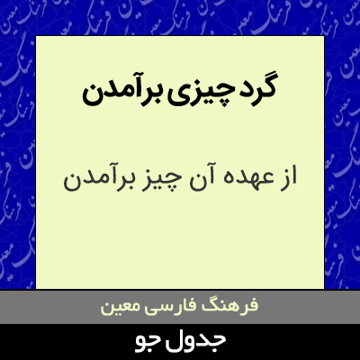 تصویری از گرد چیزی برآمدن