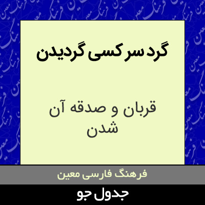 تصویری از گرد سر کسی گردیدن