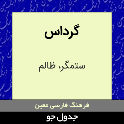 تصویری از گرداس