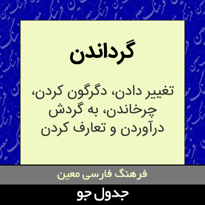 تصویری از گرداندن