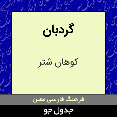 تصویری از گردبان