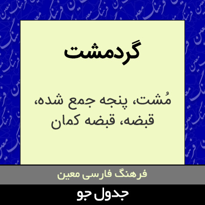 تصویری از گردمشت