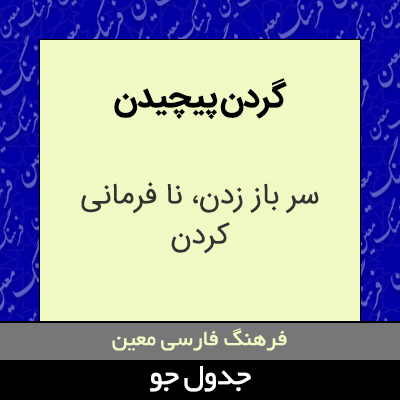 تصویری از گردن پیچیدن