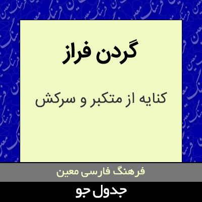 تصویری از گردن فراز