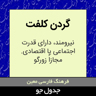 تصویری از گردن کلفت