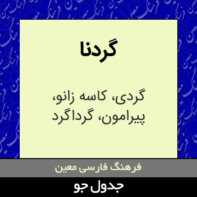 تصویری از گردنا