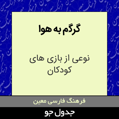 تصویری از گرگم به هوا