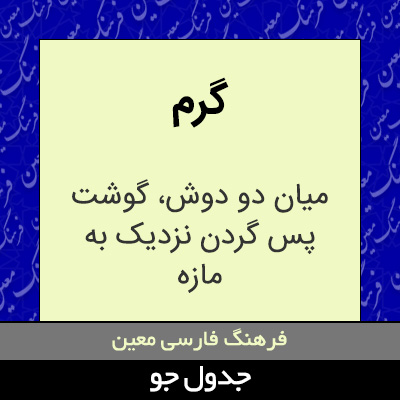 تصویری از گرم