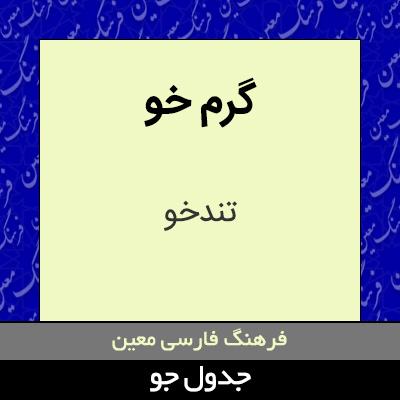 تصویری از گرم خو