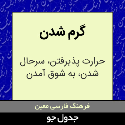 تصویری از گرم شدن